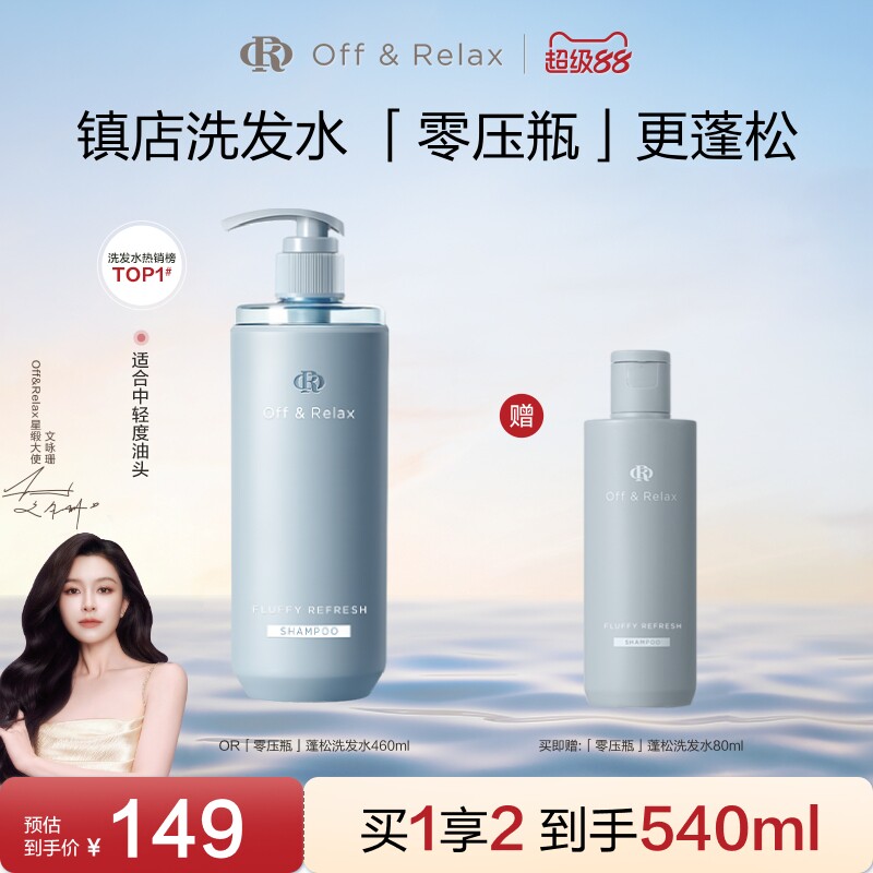 【文咏珊同款】OffRelax零压瓶长效蓬松控油洗发水2.0油扁塌挚爱