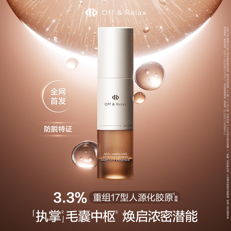 offrelax防脱精华安瓶锁发瓶洗发水