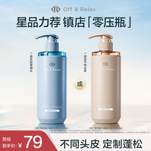 【现货速发】OffRelax清爽蓬松蓬盈柔润2.0or洗发水护发素控油