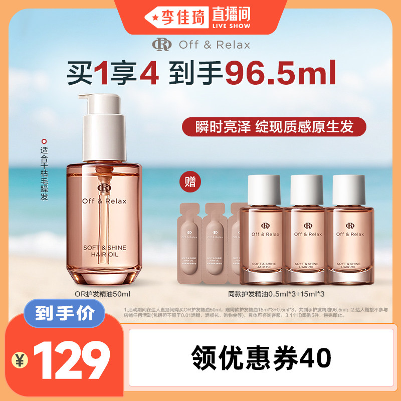 【李佳琦直播间】offRelax护发精油水润亮泽