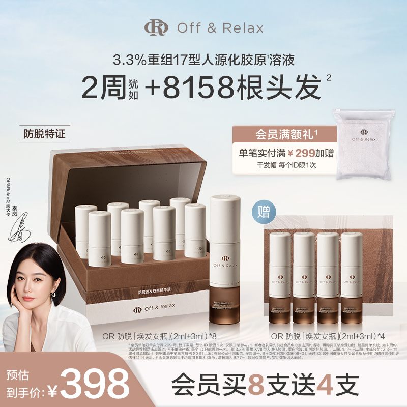 【超级立减】OffRelax防脱焕发安瓶强韧发根固发密发头皮精华液