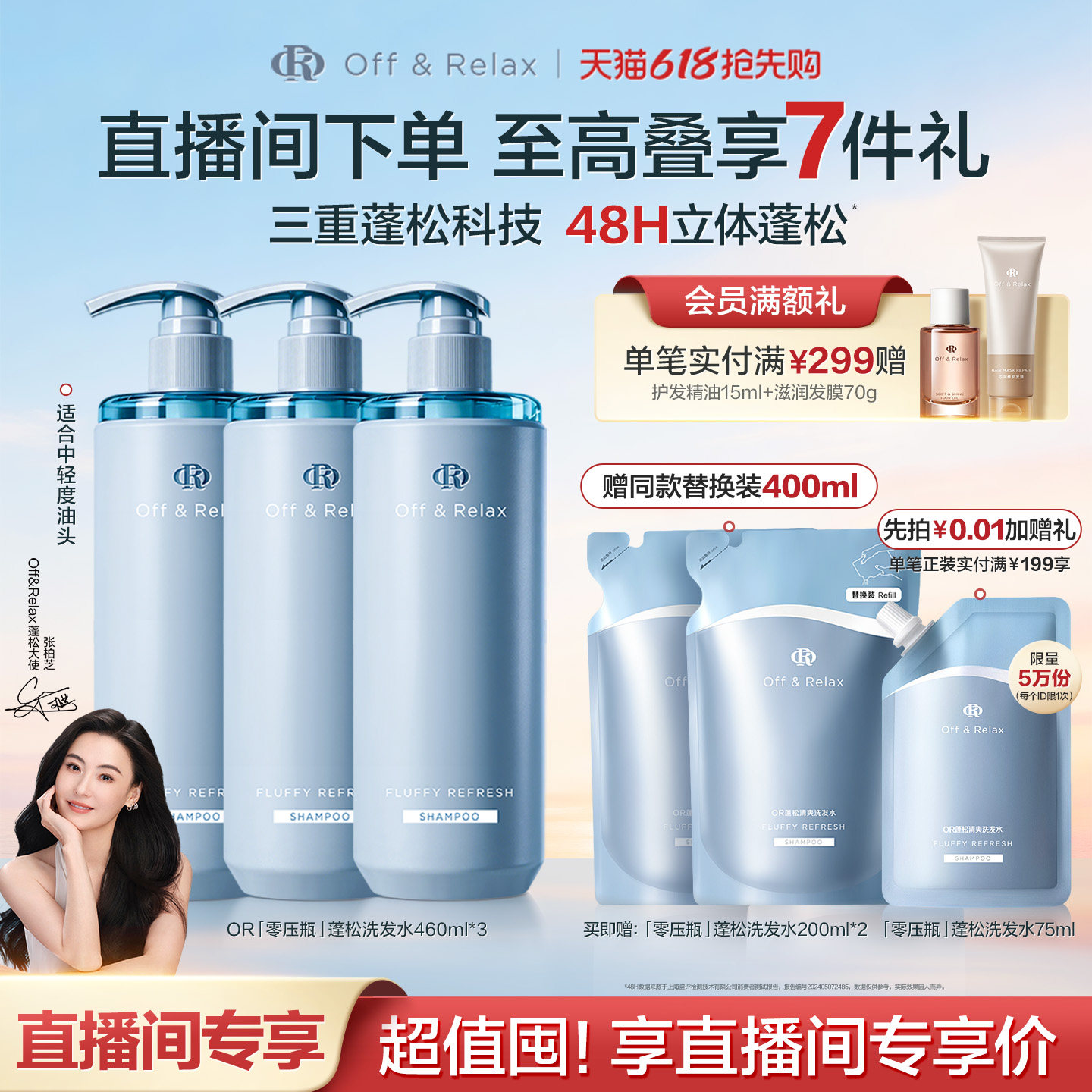 【直播间专享】OffRelax零压瓶长效蓬松净澈洗发水控油清爽油头