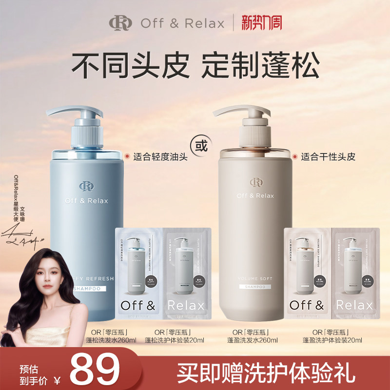 【文咏珊同款】OffRelax清爽蓬松蓬盈柔润2.0or洗发水护发素控油