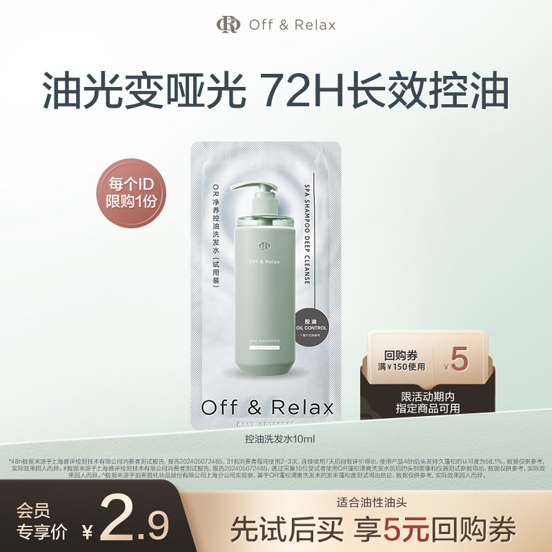 【天猫U先】OffRelax控油洗发水体验装10ml