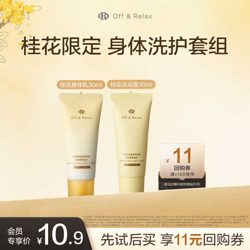 【天猫U先】offrelax桂花沐浴露香氛身体乳30ml净透清洁肌肤焕亮