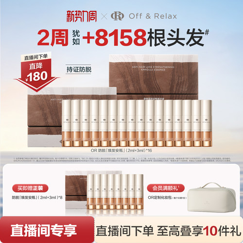 【直播间专享】OffRelax防脱焕发安瓶强韧发根固发密发头皮精华液
