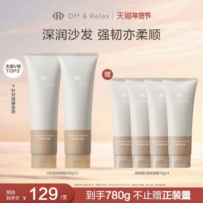 【立即抢购】OffRelax轻盈滋润发膜滋养顺滑修护烫染损伤,美发护发/假发,发膜/蒸汽发膜/焗油膏,淘宝优惠券,粉丝福利购,淘宝优惠卷