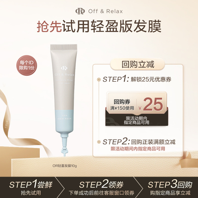 OffRelax轻盈滋润发膜