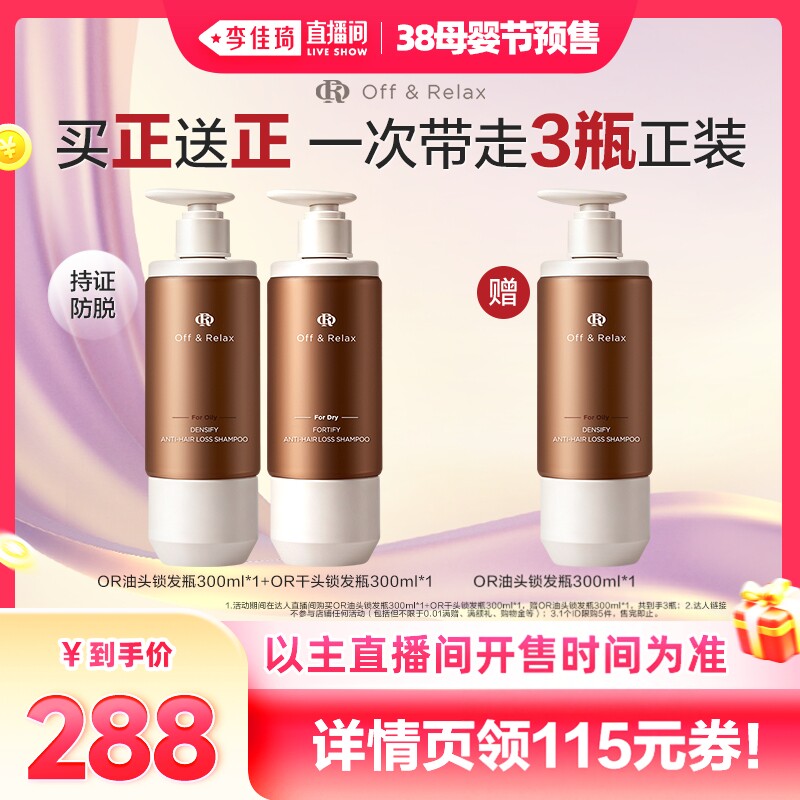 【李佳琦直播间生活节付定金】offrelax防脱洗发水固发防脱锁发瓶