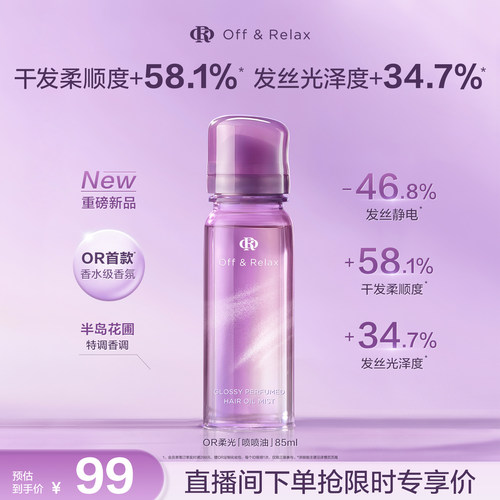【重磅新品】offrelax柔光喷喷油香氛护发精油香发喷雾柔顺亮泽