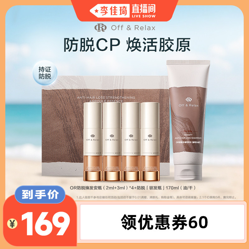 【李佳琦直播间】offrelax防脱精华安瓶锁发瓶洗发水