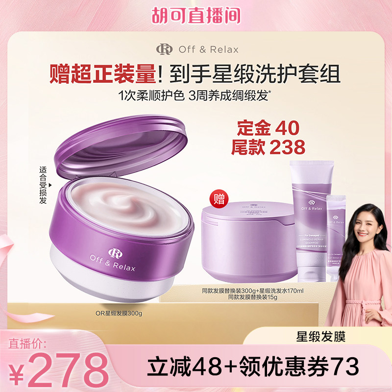 【胡可直播间推荐】offrelax星缎修护发膜滋养保湿柔顺