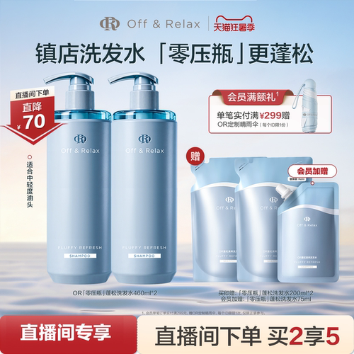 【直播间专享】OffRelax零压洗护套组长效蓬松控油洗发水油头救星