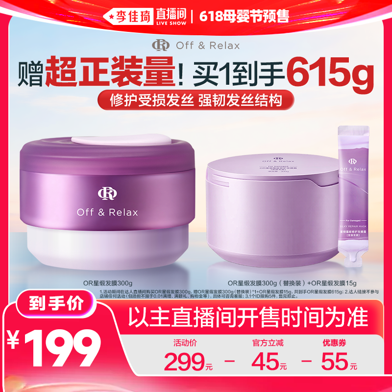 【李佳琦618母婴节预售付定金】 offrelax星缎修护发膜