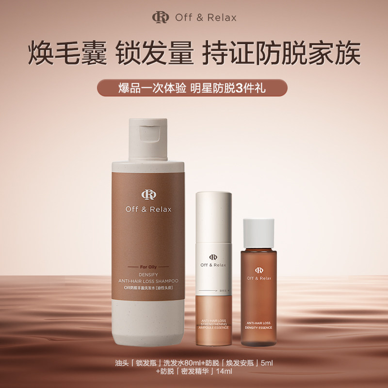 【百补专享】OffRelax防脱安瓶精华锁发瓶洗发水蓬松丰盈固发强韧