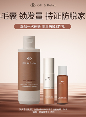 【百补专享】OffRelax防脱安瓶精华锁发瓶洗发水蓬松丰盈固发强韧