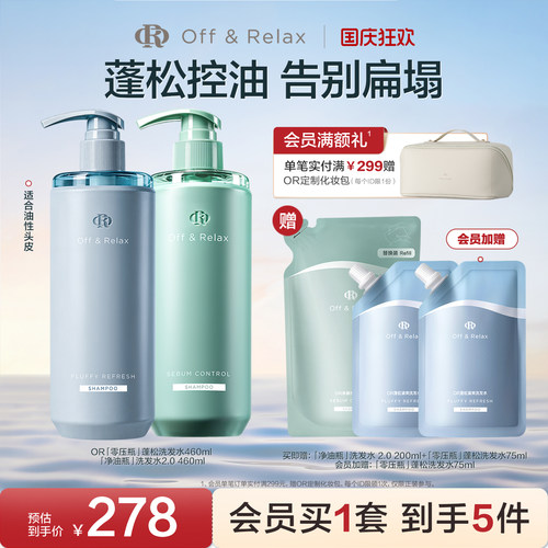 【现货速发】OffRelax洗发护发控油清爽蓬松柔顺滋养护发素