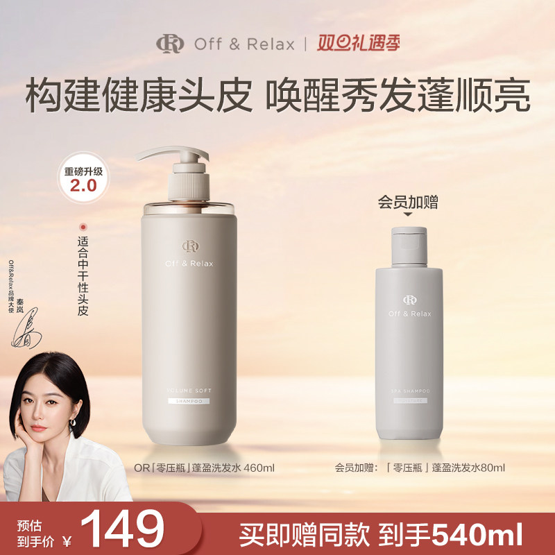 【秦岚同款】OffRelax柔顺蓬盈洗发水2.0补水干发保湿滋养