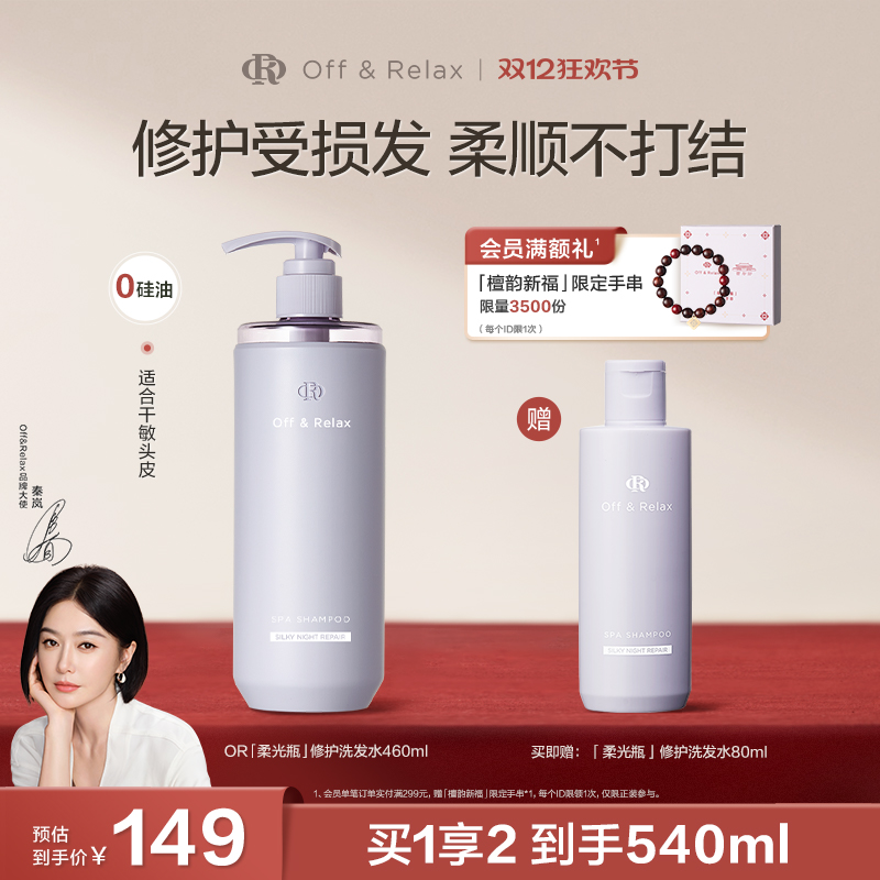 【秦岚同款】OffRelax洗发水晚间修护滋养保湿改善毛躁柔顺