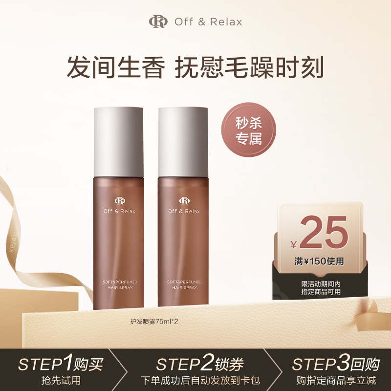 OffRelax沁柔香氛护发喷雾免洗修护柔顺