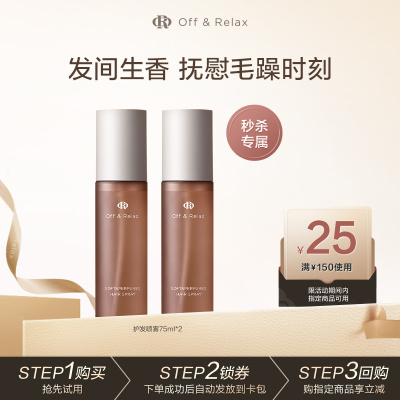 【秒杀专属】OffRelax沁柔香氛护发喷雾免洗修护柔顺改善毛躁