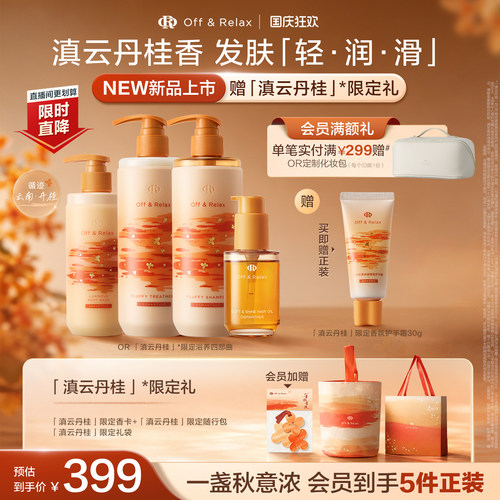 【重磅上新 直播间专享】OffRelax秋季桂花限定 蓬松控油洗发水
