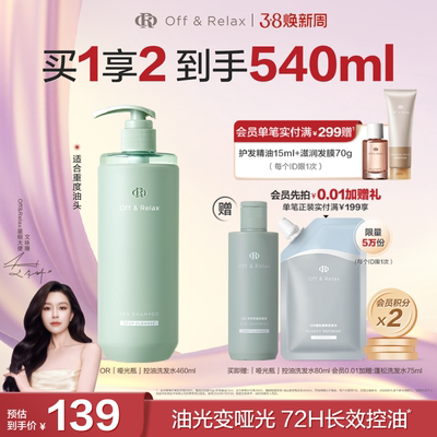 【38立抢】OffRelax净彻控油洗发水即时去油止痒长效控油