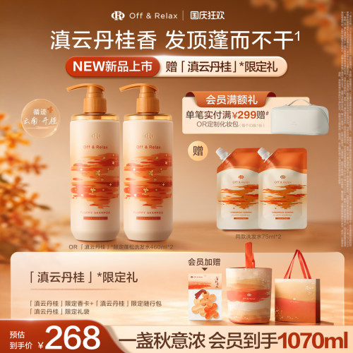 【重磅上新 立即抢购】OffRelax秋季桂花限定 长效蓬松控油洗发水