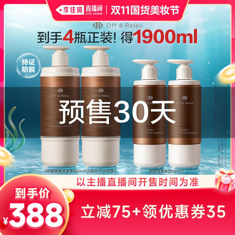 【预售11月28日前发货李佳琦双十一】offrelax防脱洗发水锁发瓶