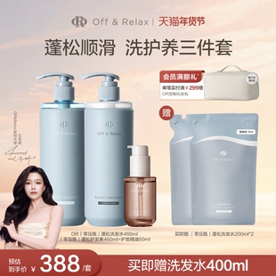 【文咏珊同款】Off&Relax蓬松清爽蓬盈洗发水+护发素+护发精油