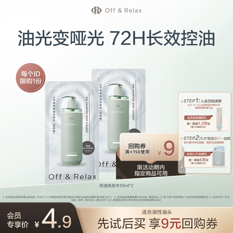 【天猫u先 】offrelax控油洗发水10ml*2