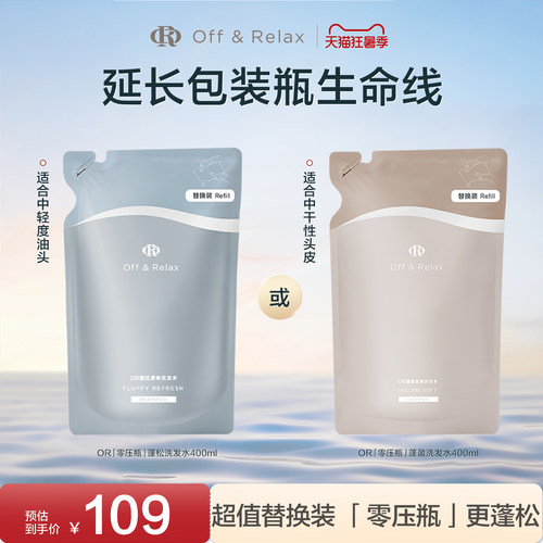 【现货速发】OffRelax净澈蓬松柔顺蓬盈2.0or洗发水控油清爽