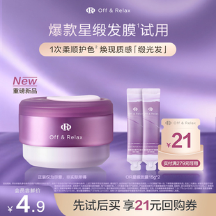 【天猫U先】OffRelax星缎系列蕴能修护保湿护发发膜霜15g*2官方