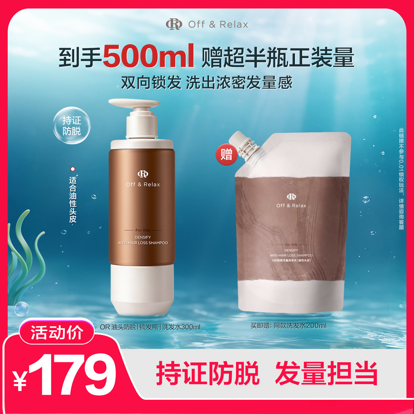 【活动专享】OffRelax防脱锁发瓶洗发水蓬松丰盈固发强韧
