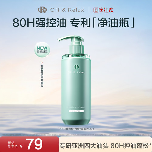 【现货速发】OffRelax净油瓶控油2.0洗发水即时去油止痒长效控油