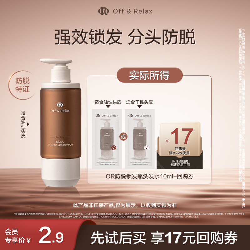 【天猫U先】OffRelax防脱锁发瓶洗发水10ml