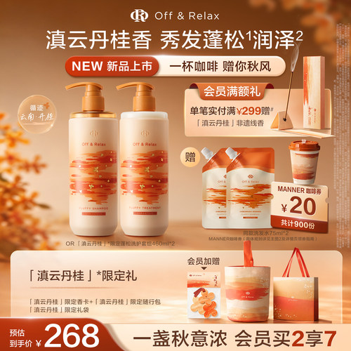 【重磅上新 立即抢购】OffRelax秋季桂花限定 长效蓬松控油洗发水