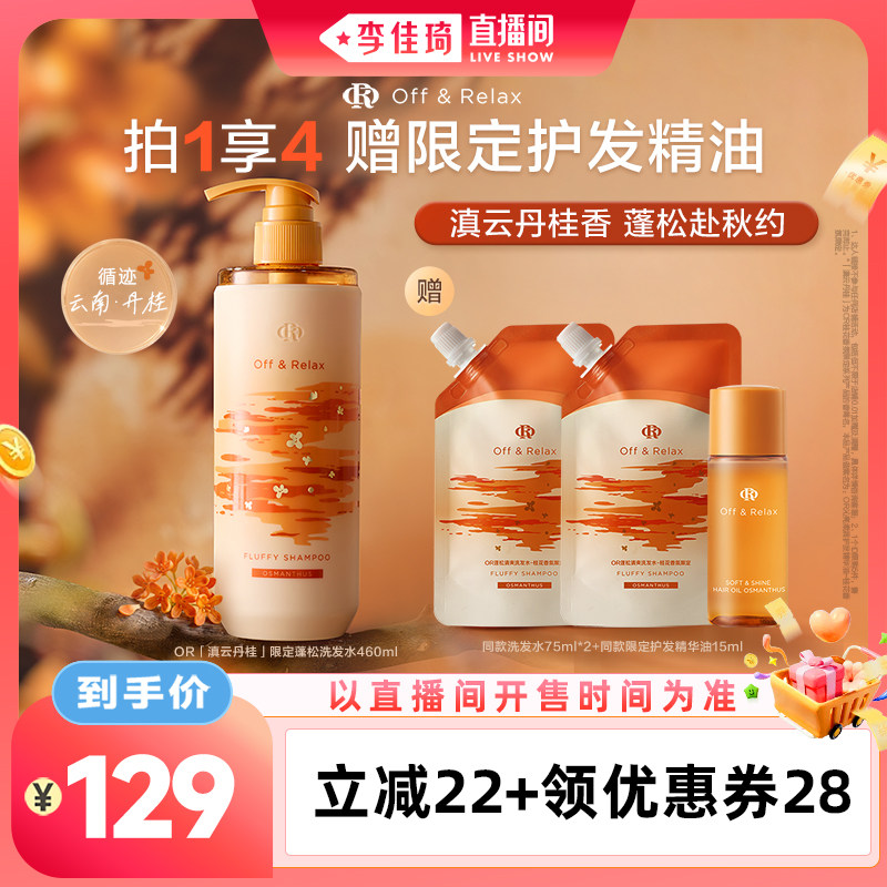 【李佳琦直播间母婴节】offrelax秋季桂花限定蓬松洗发水护发素
