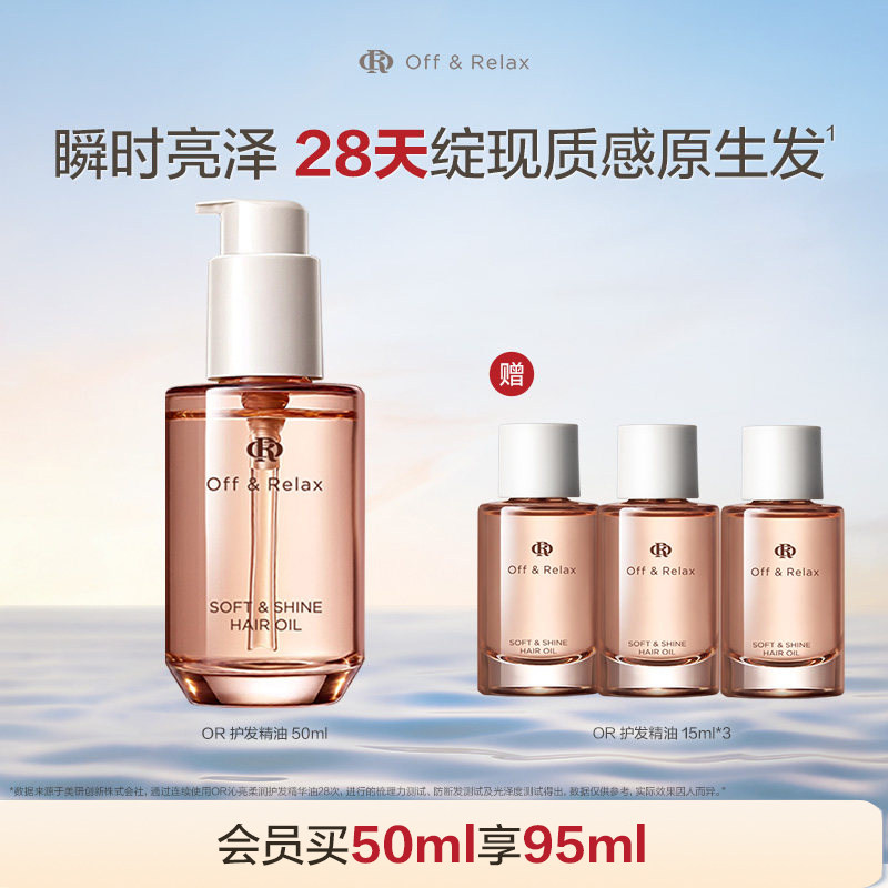 【活动专享】OffRelax护发精油保湿亮泽柔顺改善毛躁修护受损