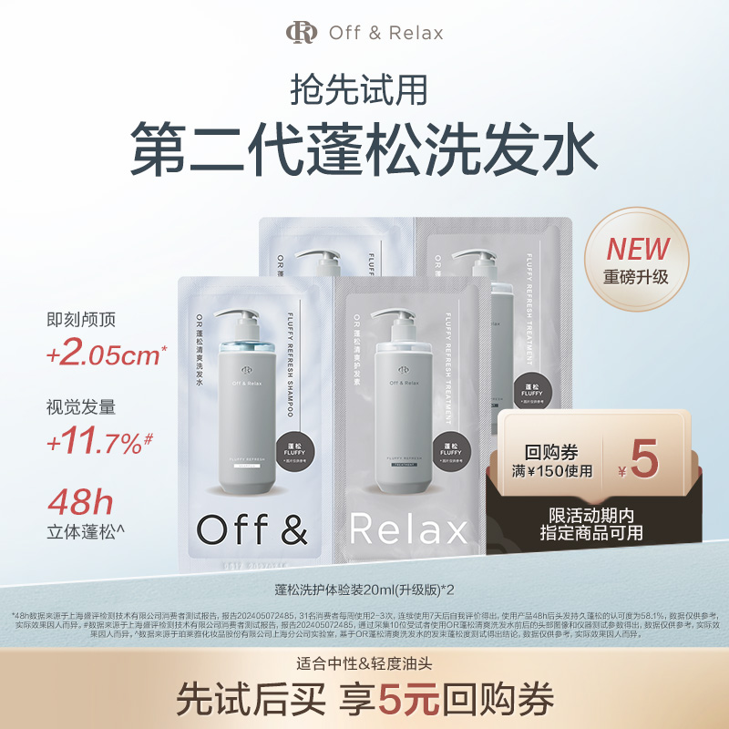 OR第二代蓬松清爽洗护体验装