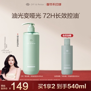 【文咏珊同款】OffRelax净彻控油洗发水即时去油止痒长效控油