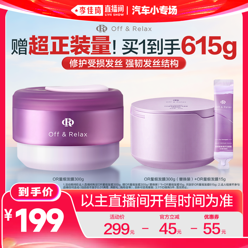【李佳琦直播间618汽车小专场】 offrelax星缎修护发膜
