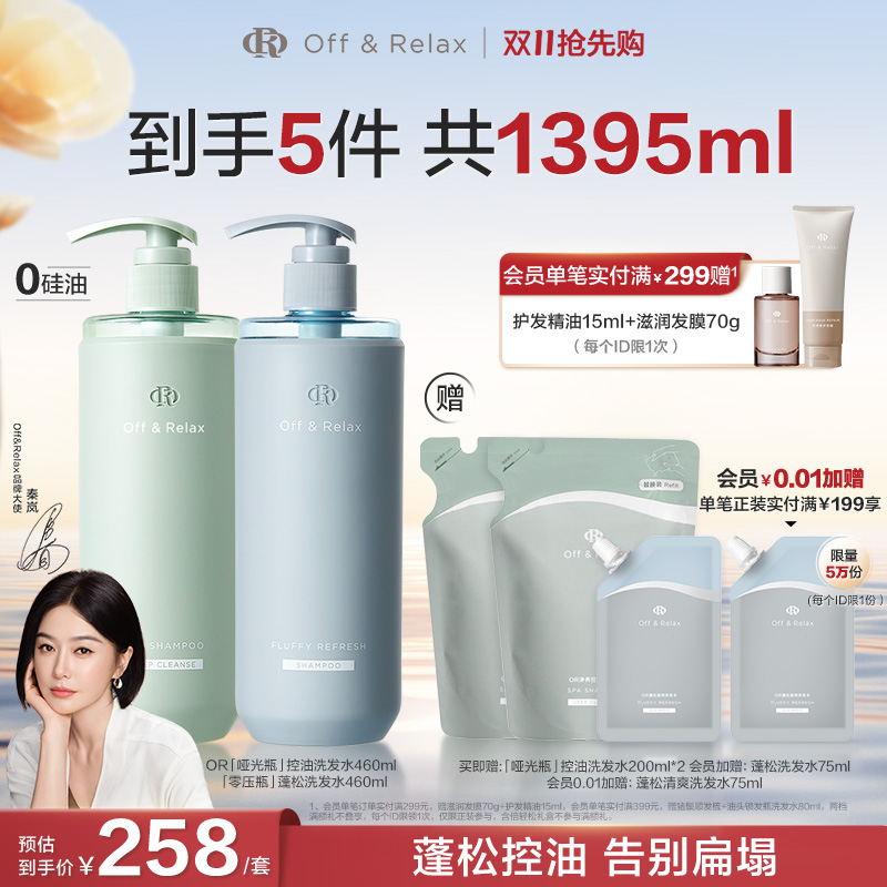 【双11抢先购】OffRelax洗发护发控油清爽蓬松柔顺滋养护发素