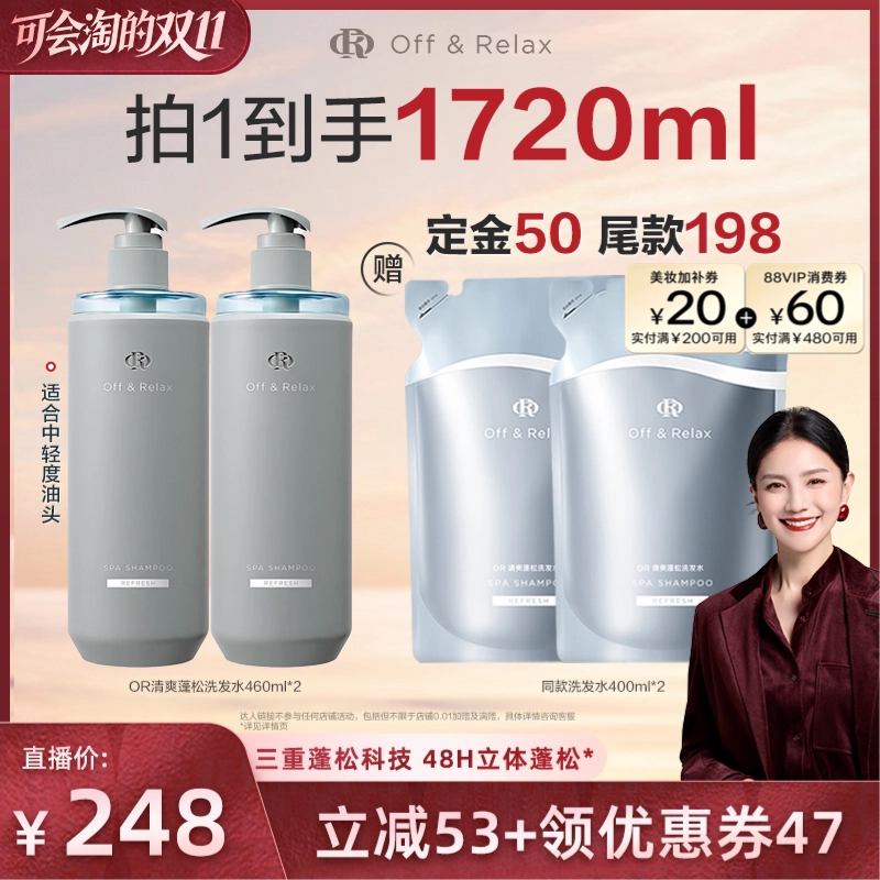 【胡可直播间推荐】offrelax清爽蓬松洗发水控油蓬松