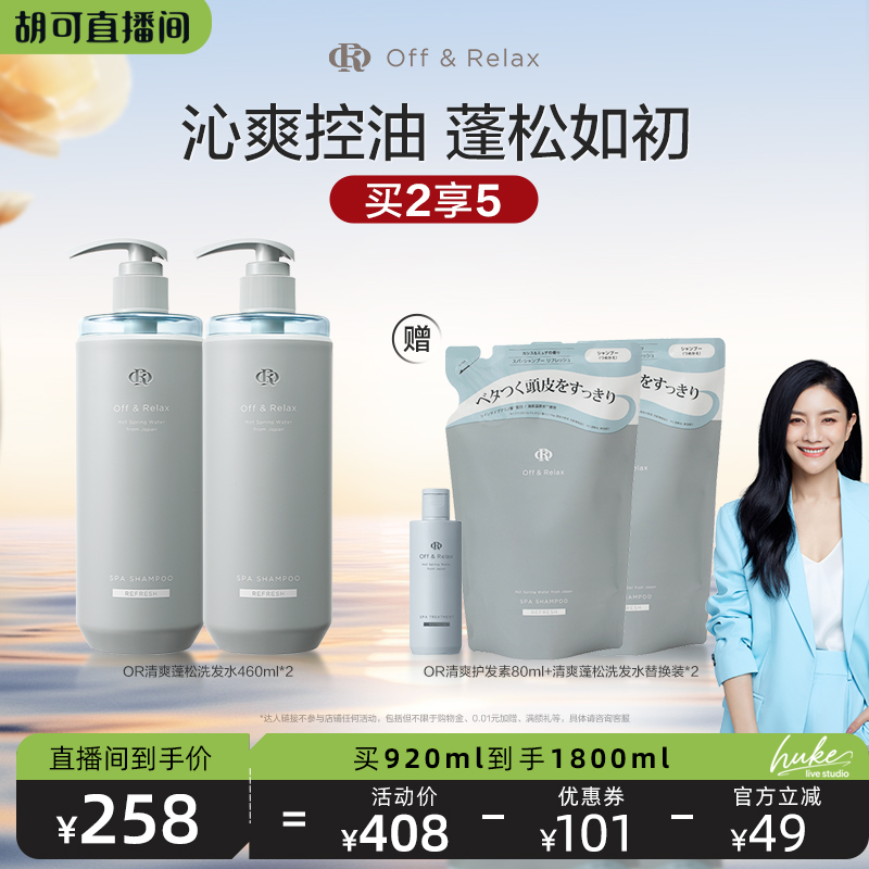 【胡可直播间】offrelax蓬松清爽洗发水1.0控油清爽油头救星