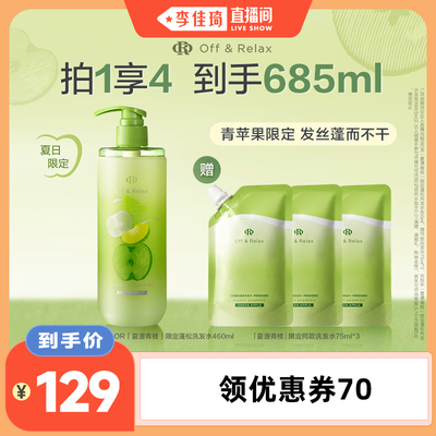 【李佳琦直播间】offrelax青苹果夏季限定蓬松洗发水护发素