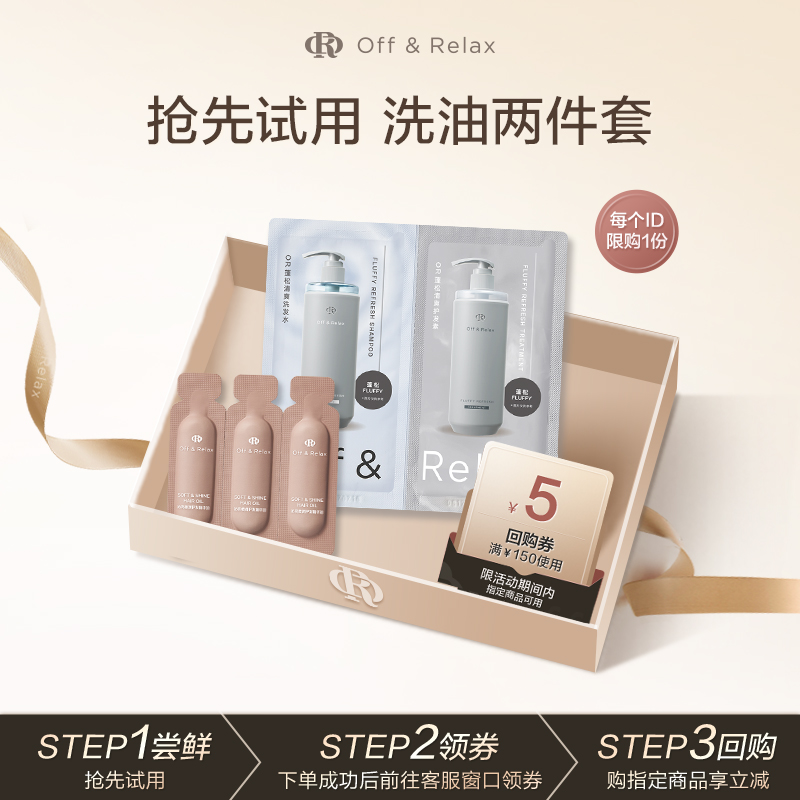 【顺手买一件】Offrelax蓬松洗护体验装护发精油