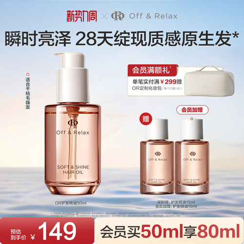 【现货速发】OffRelax护发精油保湿亮泽柔顺改善毛躁