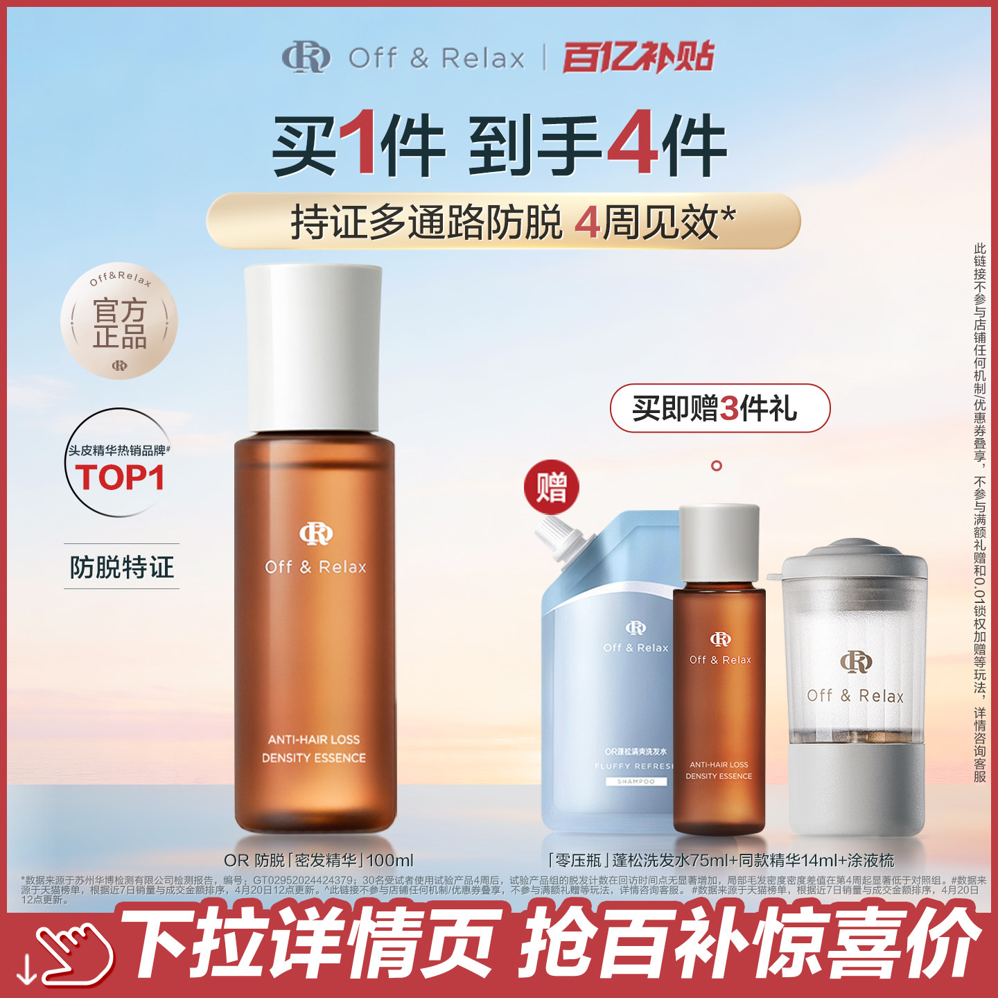 【官旗】天猫百补OffRelax生根精华强韧发根固发密发防脱精华液