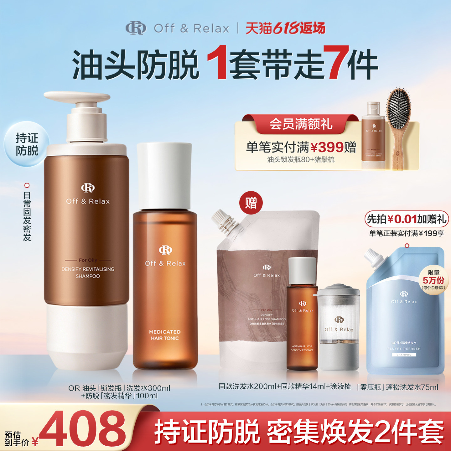 【618返场】OffRelax生根精华密发头皮精华液防脱锁发瓶洗发水